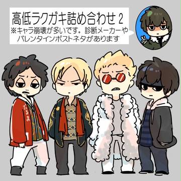 高低ラクガキ詰め合わせ