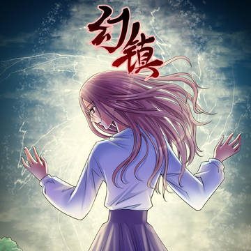 幻镇
