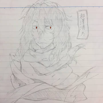 相澤消太