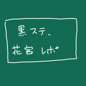 黒ステ、花宮レポもどき
