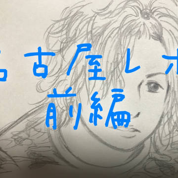 名古屋レポ前編