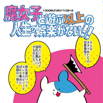 腐女と遊ぶ以上の人生の娯楽がない！
