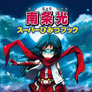 「南条光スーパーひみつブック」＆「ザ・アイドルバトル」