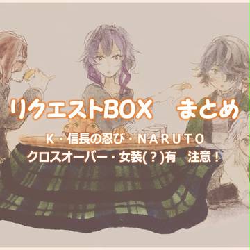リクエストＢＯＸのものまとめ