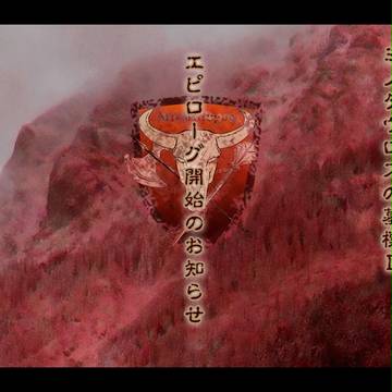 【ミノ墓Ⅱ】エピローグへ突入いたします。【公式】