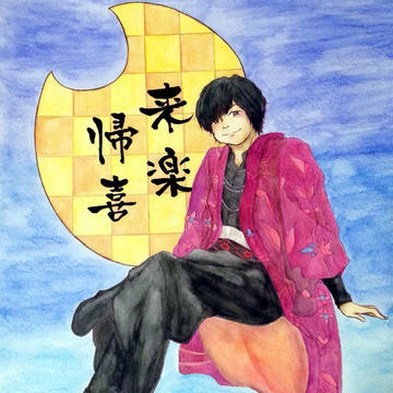 来楽帰喜