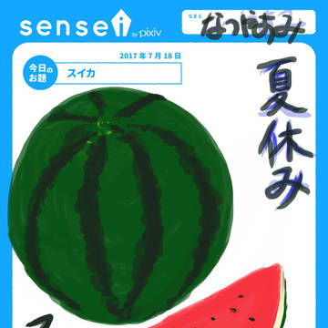 スイカ