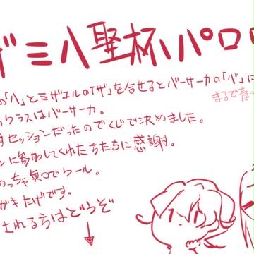ミザミハ聖杯パロログ