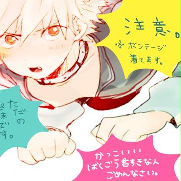 ボンテージくん