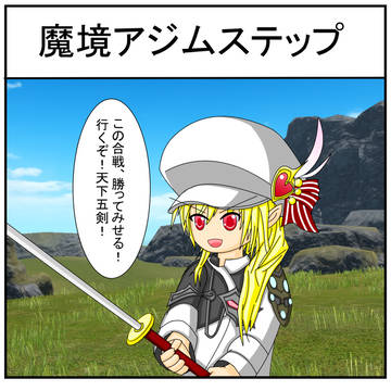 魔境アジムステップ