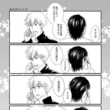 【同人誌再録】2010年発行・忍足従兄弟本『あそびにおいでよ』