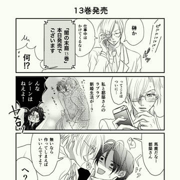 祝★闇の末裔13巻！発売おめでとう漫画