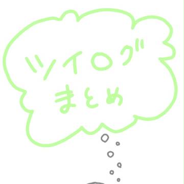 ツイログまとめ