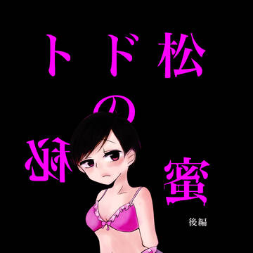 トド松の秘密 後編