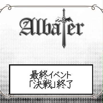 【Albater】最終イベント「決戦」終了【公式】