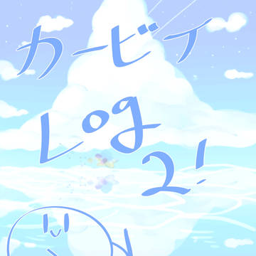 カービィLog 2