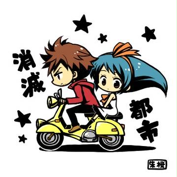 消滅都市ログ①