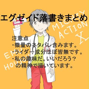 エグゼイド落書きまとめ