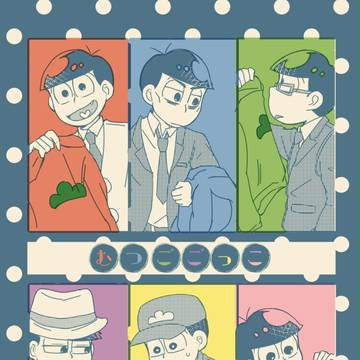 むつごごっこ