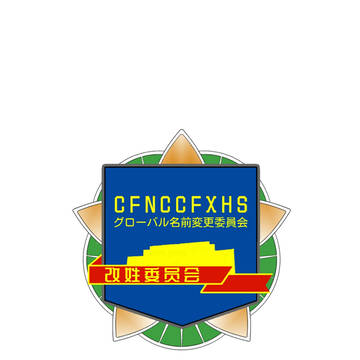 中国改姓委员会