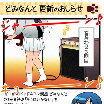 どみなんと 233分音符♪「そうはいかない」