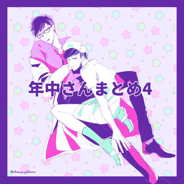 年中さんまとめ4と通販のおしらせ
