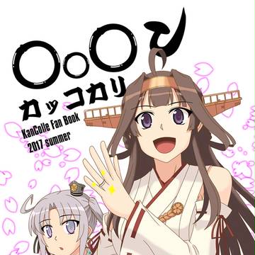 C92 艦これ本表紙