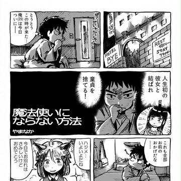 まんが「魔法使いにならない方法」