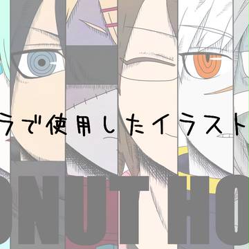【絵死街】ドーナツホール差分