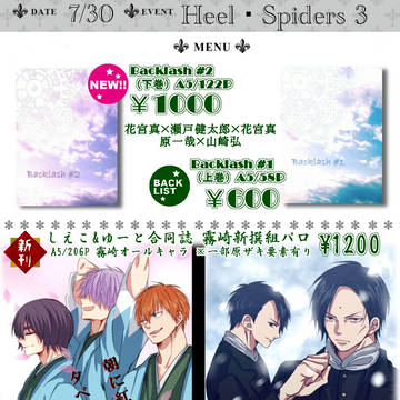 【Heel・Spiders3】お品書き（ザキ受・花瀬花）