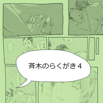 斉木のらくがき4