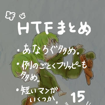 HTFらくがきまとめ15