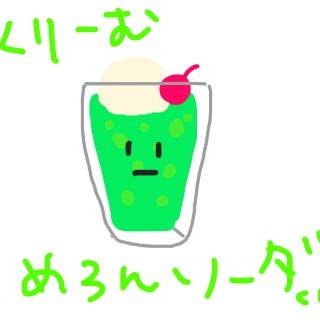 くりーむめろんソーダくん