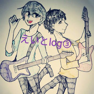 えいとlog③