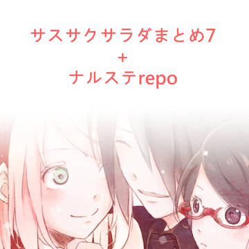 サスサクサラダまとめ7 + ナルステrepo