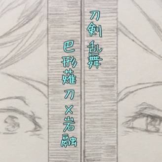 【巴岩】本日の手合わせは薙刀組のようです。