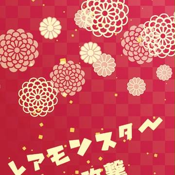 レアモンスターの攻撃