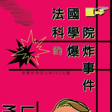 [LM本][腐向][幼化]法國科學院的爆炸事件