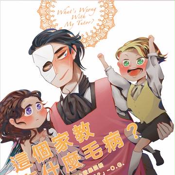 [POTO本][四格][幼化]這個家教有什麼毛病