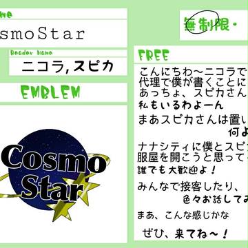 【ラコン島】服屋  CosmoStar【ラコン島メンバー募集】
