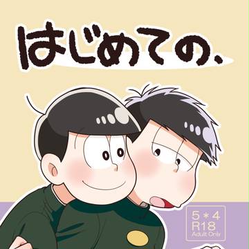 【web再録】十四一【R-18】