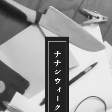 【企画】ナナシウィークのご案内【2017】