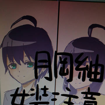 月岡紬さん