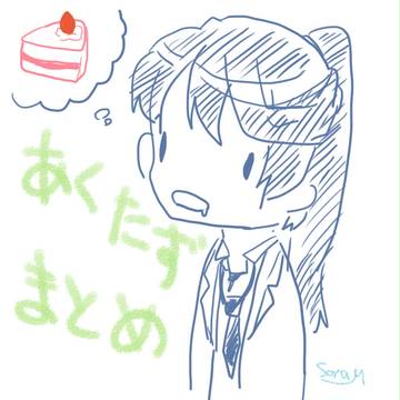あくたずまとめ