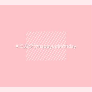 みんなお誕生日おめでとう、みんな大好きだよ