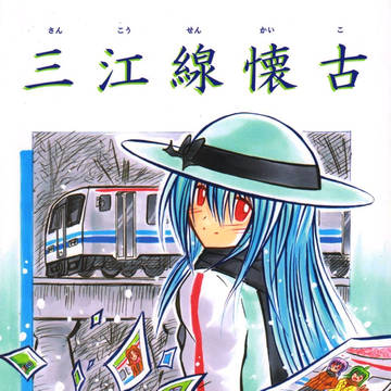 【鉄道擬人化】三江線懐古【C92告知】