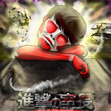 進撃の室長 attack on class president