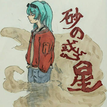 砂の惑星