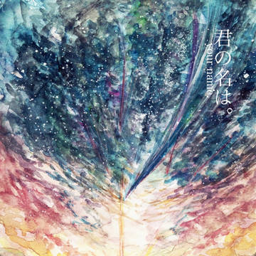 わすれない。