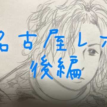 名古屋レポ後編